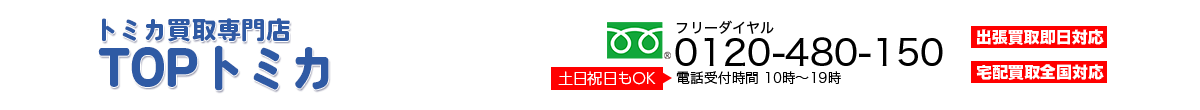 トミカ買取専門店　TOPトミカ