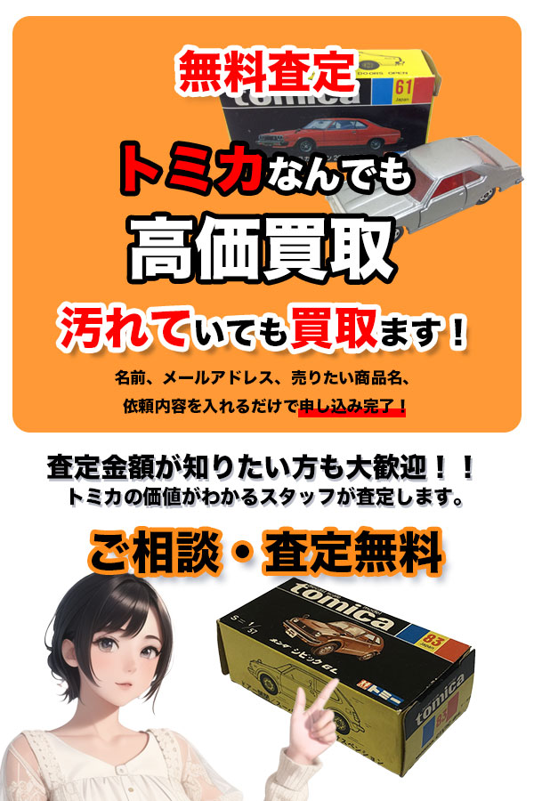 トミカ買取専門店 TOPトミカ