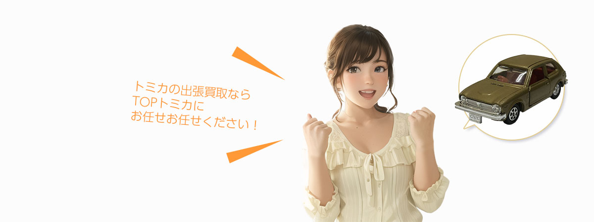 TOPトミカにお任せください