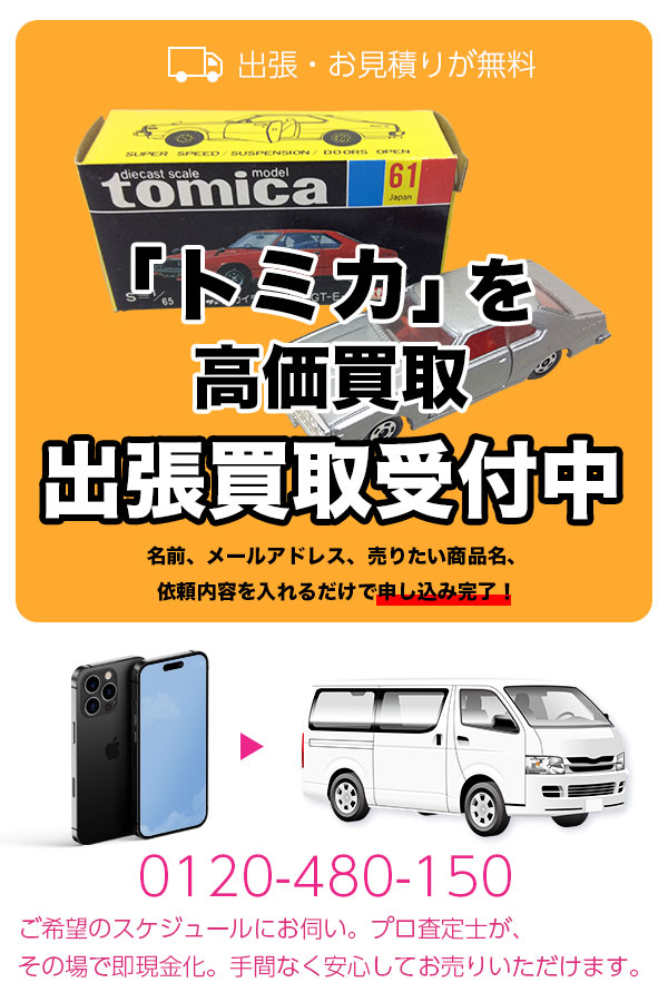 トミカ買取専門店　TOPトミカ