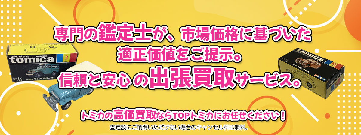 トミカの高価買取なら「TOPトミカ」へ。専門鑑定士が市場価格に基づき適正価値をご提示し、出張買取で安心取引。査定後のキャンセル料は無料です。